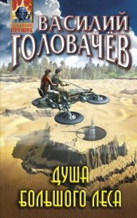 Душа большого леса - Головачев Василий (читать книгу онлайн бесплатно полностью без регистрации .txt) 📗