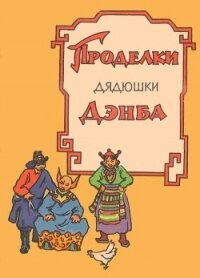 Проделки дядюшки Дэнба(Тибетское народное творчество) - сказки Народные (полные книги TXT) 📗