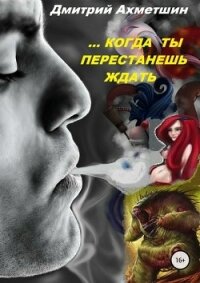 Когда ты перестанешь ждать (СИ) - Ахметшин Дмитрий (читать книги бесплатно полностью без регистрации .txt) 📗