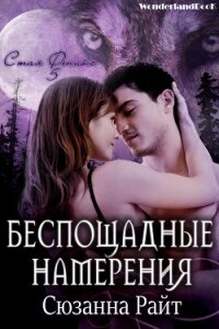 Беспощадные намерения (ЛП) - Райт Сюзанна (чтение книг TXT) 📗