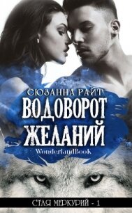 Водоворот Желаний (ЛП) - Райт Сюзанна (читаем книги онлайн TXT) 📗