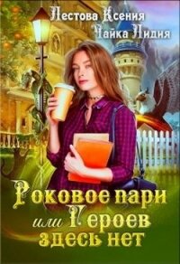 Роковое пари или Героев здесь нет (СИ) - Чайка Лидия Сергеевна (книга регистрации txt) 📗