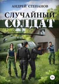 Случайный солдат - Степанов Андрей (бесплатные серии книг TXT) 📗