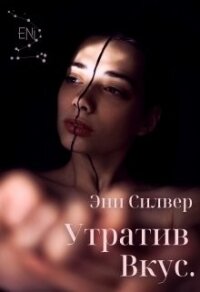 Утратив вкус (СИ) - Силвер Эни (прочитать книгу .txt) 📗