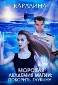 Морская академия магии: покорить глубину (СИ) - "Каралина" (читать книги полные .txt) 📗