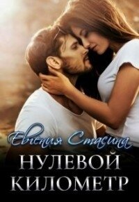 Нулевой километр (СИ) - Стасина Евгения (книги серия книги читать бесплатно полностью TXT) 📗