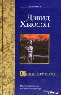 Сезон мертвеца - Хьюсон Дэвид (читать книги онлайн бесплатно полностью .TXT) 📗