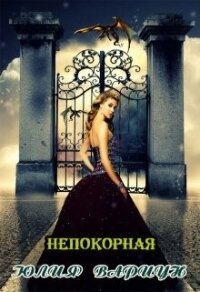 Непокорная (СИ) - Вариун Юлия (библиотека книг бесплатно без регистрации .TXT) 📗