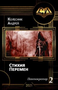 Стихия Перемен (СИ) - Колесник Андрей Александрович (книги хорошего качества .txt) 📗