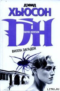 Вилла загадок - Хьюсон Дэвид (лучшие книги читать онлайн бесплатно без регистрации txt) 📗