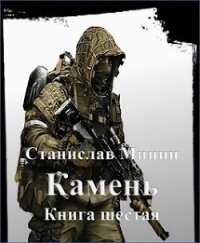 Камень. Книга шестая (СИ) - Минин Станислав (книги онлайн без регистрации txt) 📗