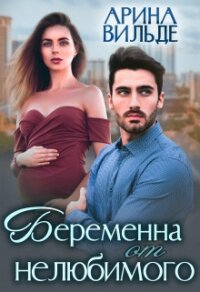 Беременна от нелюбимого (СИ) - Вильде Арина (читать книги онлайн бесплатно полные версии .TXT) 📗