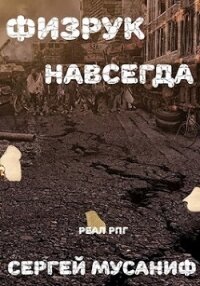 Физрук навсегда (СИ) - Мусаниф Сергей Сергеевич (читать полную версию книги txt) 📗