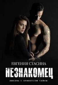 Незнакомец (СИ) - Стасина Евгения (читаем книги онлайн без регистрации .TXT) 📗