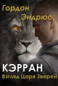 Кэрран. Взгляд Царя Зверей (ЛП) - Эндрюс Гордон (книги онлайн бесплатно txt) 📗