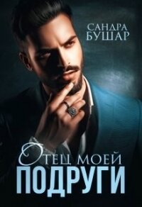 Отец моей подруги (СИ) - Бушар Сандра (книги бесплатно без регистрации полные .TXT) 📗