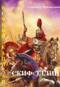 Скиф-Эллин (СИ) - Чернобровкин Александр Васильевич (серия книг TXT) 📗