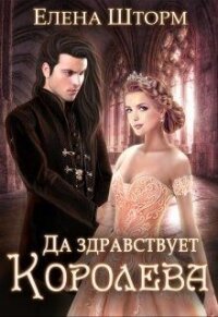 Да здравствует королева&#33; (СИ) - Шторм Елена (книги без регистрации .txt) 📗