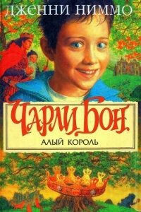 Чарли Бон и Алый король - Ниммо Дженни (серия книг TXT) 📗