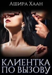 Клиентка по вызову (СИ) - Хаан Ашира (бесплатные онлайн книги читаем полные версии TXT) 📗