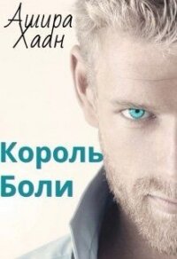 Король боли (СИ) - Хаан Ашира (книги бесплатно без txt) 📗