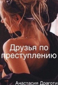 Друзья по преступлению (СИ) - Драготи Анастасия (читать книги онлайн бесплатно полные версии .txt) 📗
