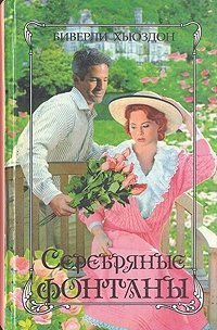 Серебряные фонтаны. Книга 1 - Хьюздон Биверли (читать книги онлайн бесплатно без сокращение бесплатно txt) 📗