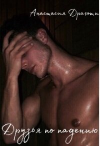 Друзья по падению (СИ) - Драготи Анастасия (серии книг читать бесплатно .TXT) 📗