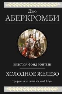 Холодное железо: Лучше подавать холодным. Герои. Красная страна - Аберкромби Джо (бесплатные книги полный формат TXT) 📗