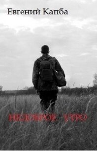 Недоброе утро (СИ) - Капба Евгений Адгурович (книги хорошем качестве бесплатно без регистрации .TXT) 📗