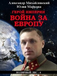 Герой империи. Война за Европу - Михайловский Александр (книги без сокращений .txt) 📗