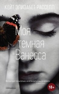 Моя темная Ванесса - Расселл Кейт (читать книги онлайн бесплатно полные версии txt) 📗