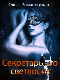 Секретарь его светлости - Романовская Ольга (читать книги онлайн бесплатно серию книг TXT) 📗