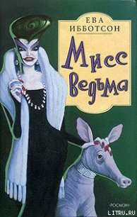 Мисс Ведьма - Ибботсон Ева (книги без регистрации полные версии .txt) 📗