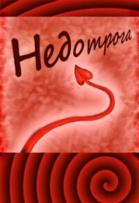 Недотрога (СИ) - Бунькова Екатерина (книга бесплатный формат .TXT) 📗