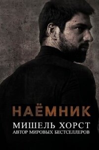 Наемник (ЛП) - Хорст Мишель (электронную книгу бесплатно без регистрации .TXT) 📗