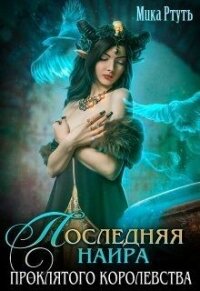 Последняя наира проклятого королевства (СИ) - Ртуть Мика (полные книги .TXT) 📗