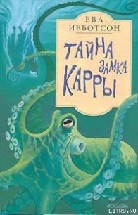 Тайна замка Кары - Ибботсон Ева (книги без регистрации бесплатно полностью сокращений .TXT) 📗