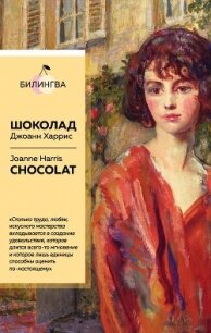 Шоколад / Chocolat - Харрис Джоанн (читать бесплатно книги без сокращений .txt) 📗