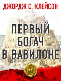 Первый богач в Вавилоне - Клейсон Джорж (книги регистрация онлайн .TXT) 📗