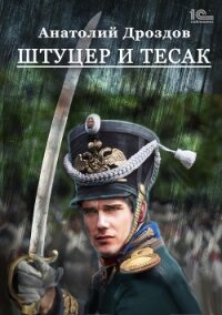 Штуцер и тесак - Дроздов Анатолий (бесплатные полные книги .TXT) 📗