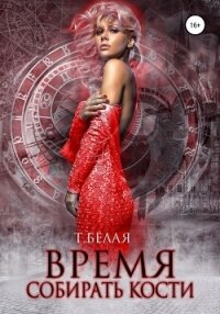 Время собирать кости (СИ) - Белая Тигра (книги хорошего качества txt) 📗