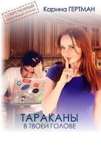 Тараканы в твоей голове (СИ) - Дубинина Мария Александровна (читать книги онлайн бесплатно полные версии .txt) 📗