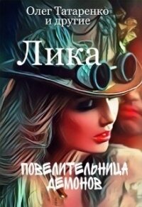 Лика. Повелительница демонов (СИ) - Татаренко Олег (книги бесплатно без регистрации полные .txt) 📗