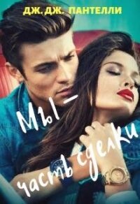 Мы - часть сделки (СИ) - Пантелли Дж. Дж. (хорошие книги бесплатные полностью .txt) 📗