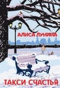 Такси счастья (СИ) - Лунина Алиса (лучшие книги TXT) 📗