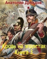 Кровь на эполетах (СИ) - Дроздов Анатолий Федорович (серия книг txt) 📗