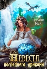 Невеста последнего дракона (СИ) - Май Татьяна (мир книг .TXT) 📗