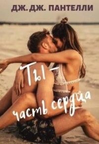 Ты - часть сердца (СИ) - Ли Джессика (читать полные книги онлайн бесплатно .TXT) 📗