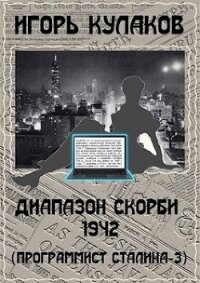 Диапазон скорби 1942 (СИ) - Кулаков Игорь Евгеньевич (читать книги бесплатно TXT) 📗